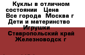 Куклы в отличном состоянии › Цена ­ 200 - Все города, Москва г. Дети и материнство » Игрушки   . Ставропольский край,Железноводск г.